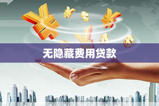 白云鄂博矿区无隐藏费用贷款