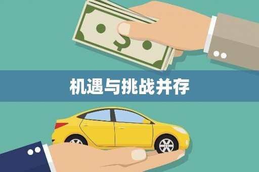 白云鄂博矿区机遇与挑战并存
