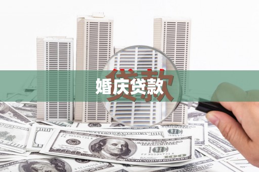 白云鄂博矿区婚庆贷款