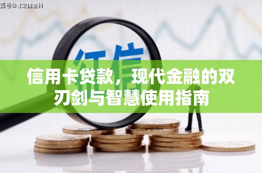 白云鄂博矿区信用卡贷款，现代金融的双刃剑与智慧使用指南