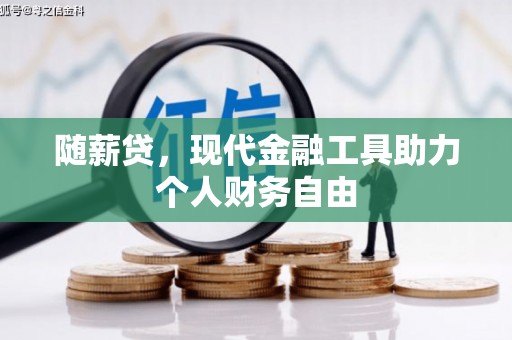 白云鄂博矿区随薪贷，现代金融工具助力个人财务自由