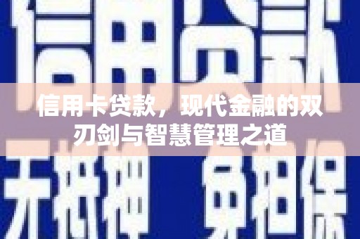 白云鄂博矿区信用卡贷款，现代金融的双刃剑与智慧管理之道