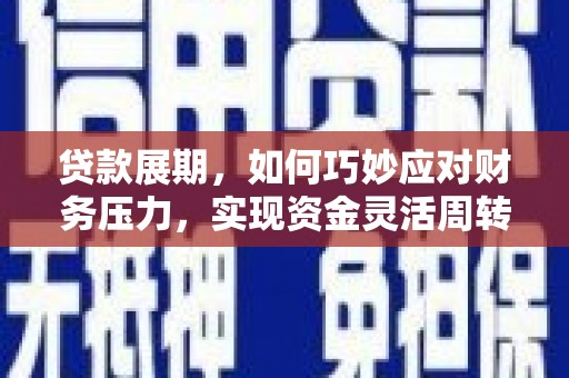 白云鄂博矿区贷款展期，如何巧妙应对财务压力，实现资金灵活周转