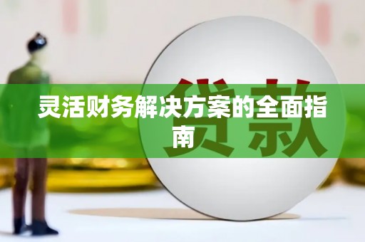 白云鄂博矿区灵活财务解决方案的全面指南