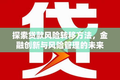 白云鄂博矿区探索贷款风险转移方法，金融创新与风险管理的未来