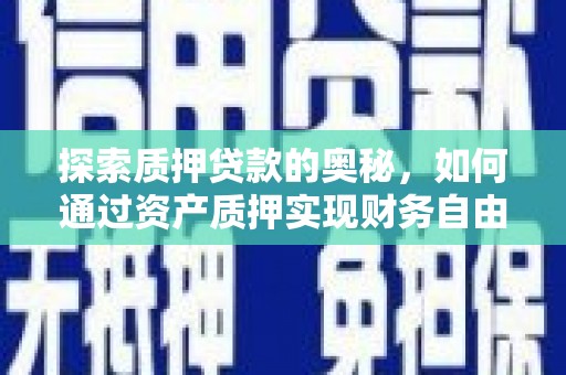 白云鄂博矿区探索质押贷款的奥秘，如何通过资产质押实现财务自由