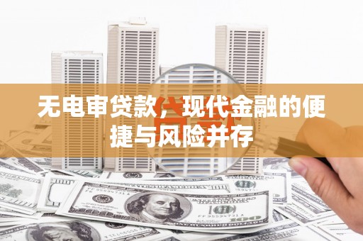 白云鄂博矿区无电审贷款，现代金融的便捷与风险并存