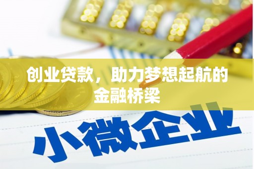 白云鄂博矿区创业贷款，助力梦想起航的金融桥梁