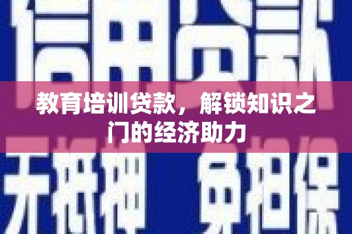 白云鄂博矿区教育培训贷款，解锁知识之门的经济助力