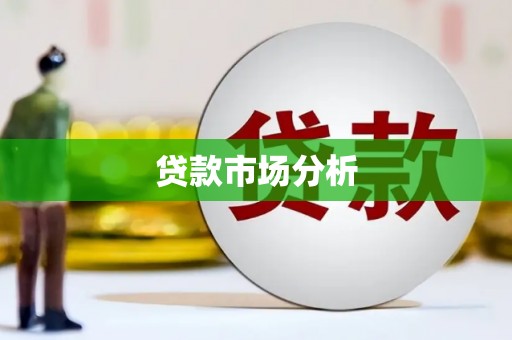 白云鄂博矿区贷款市场分析