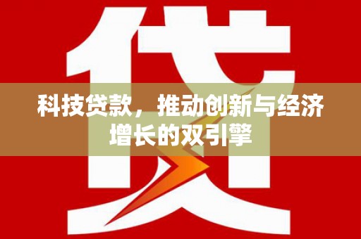 白云鄂博矿区科技贷款，推动创新与经济增长的双引擎