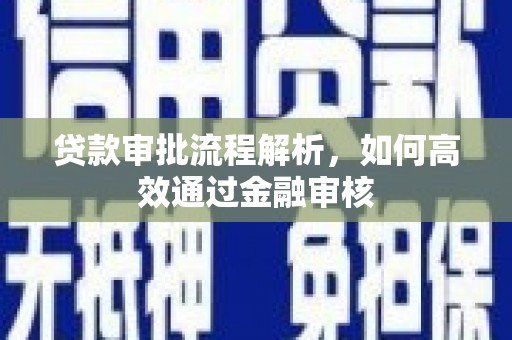 白云鄂博矿区贷款审批流程解析，如何高效通过金融审核