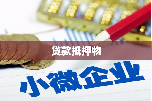 白云鄂博矿区贷款抵押物