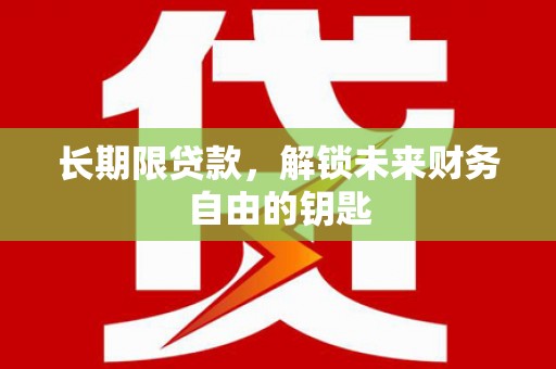 白云鄂博矿区长期限贷款，解锁未来财务自由的钥匙