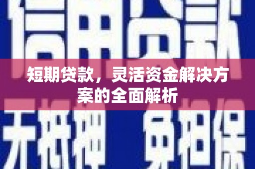 白云鄂博矿区短期贷款，灵活资金解决方案的全面解析