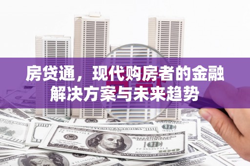 白云鄂博矿区房贷通，现代购房者的金融解决方案与未来趋势