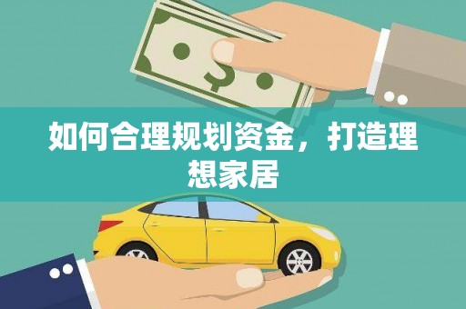 白云鄂博矿区如何合理规划资金，打造理想家居