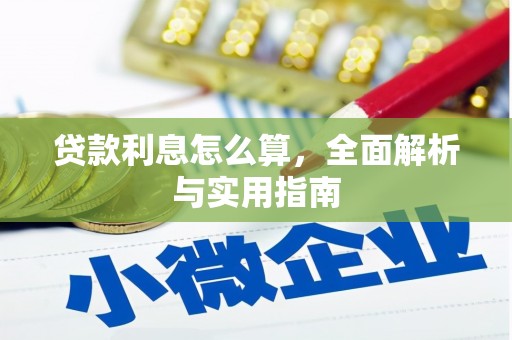 白云鄂博矿区贷款利息怎么算，全面解析与实用指南