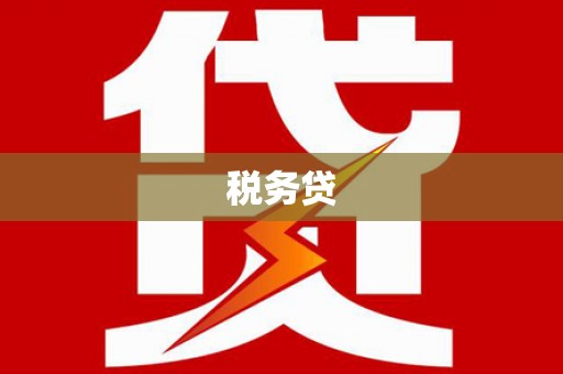 白云鄂博矿区税务贷