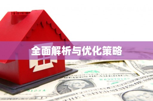 白云鄂博矿区全面解析与优化策略