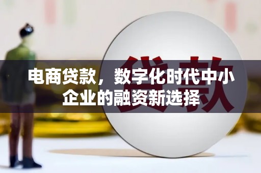白云鄂博矿区电商贷款，数字化时代中小企业的融资新选择