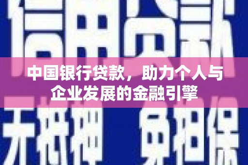 白云鄂博矿区中国银行贷款，助力个人与企业发展的金融引擎