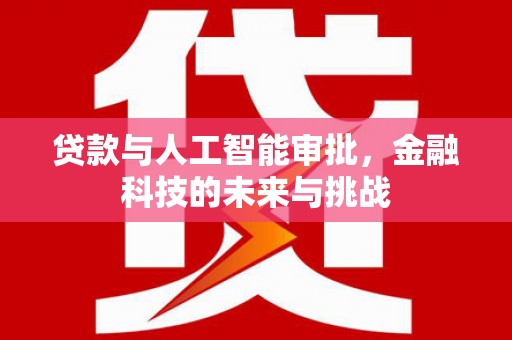 白云鄂博矿区贷款与人工智能审批，金融科技的未来与挑战