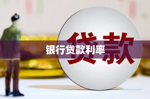 白云鄂博矿区银行贷款利率
