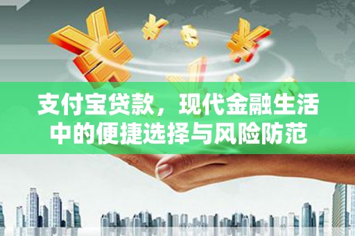 白云鄂博矿区支付宝贷款，现代金融生活中的便捷选择与风险防范