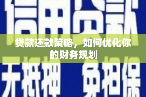 白云鄂博矿区贷款还款策略，如何优化你的财务规划