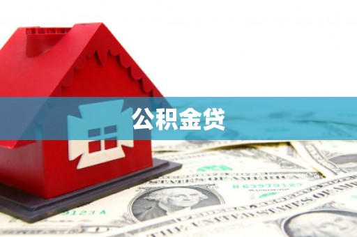 白云鄂博矿区公积金贷