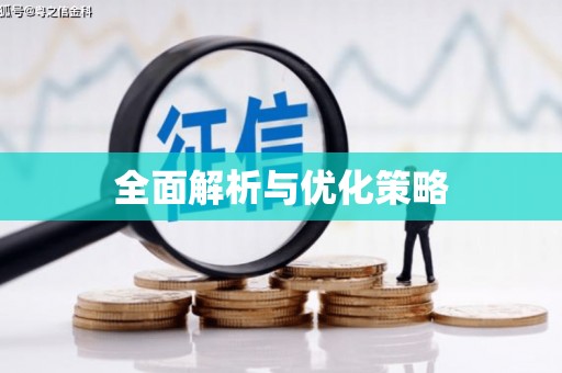 白云鄂博矿区全面解析与优化策略
