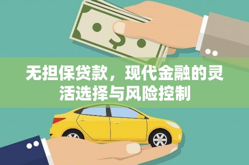 白云鄂博矿区无担保贷款，现代金融的灵活选择与风险控制