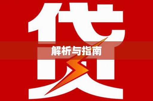 白云鄂博矿区解析与指南