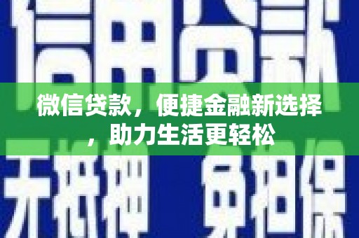 白云鄂博矿区微信贷款，便捷金融新选择，助力生活更轻松