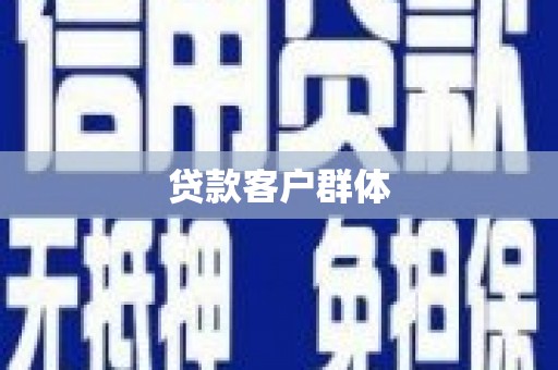白云鄂博矿区贷款客户群体