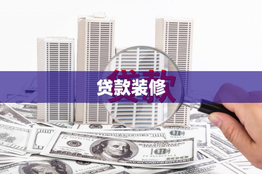 白云鄂博矿区贷款装修