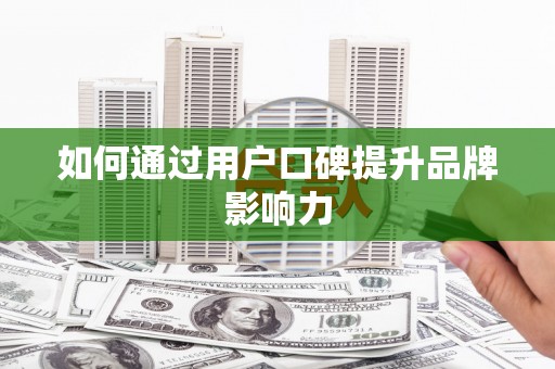 白云鄂博矿区如何通过用户口碑提升品牌影响力