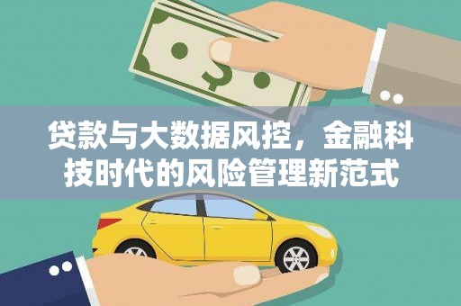 白云鄂博矿区贷款与大数据风控，金融科技时代的风险管理新范式
