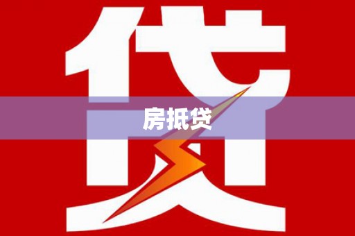 白云鄂博矿区房抵贷
