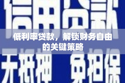 白云鄂博矿区低利率贷款，解锁财务自由的关键策略