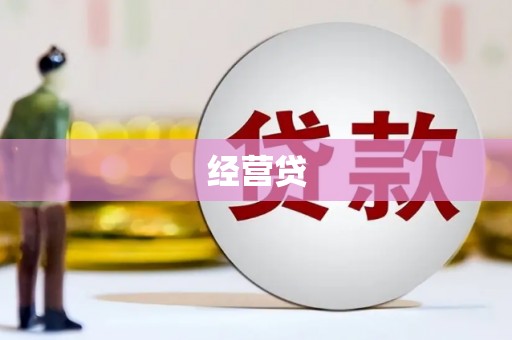 白云鄂博矿区经营贷