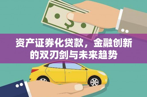 白云鄂博矿区资产证券化贷款，金融创新的双刃剑与未来趋势