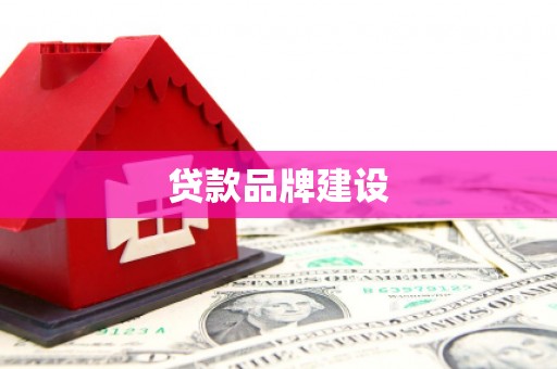 白云鄂博矿区贷款品牌建设