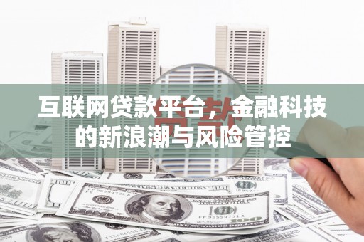 白云鄂博矿区互联网贷款平台，金融科技的新浪潮与风险管控