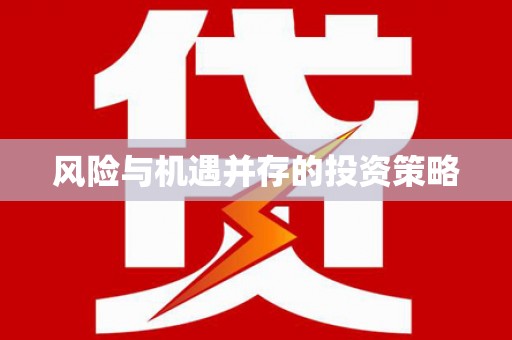 白云鄂博矿区风险与机遇并存的投资策略