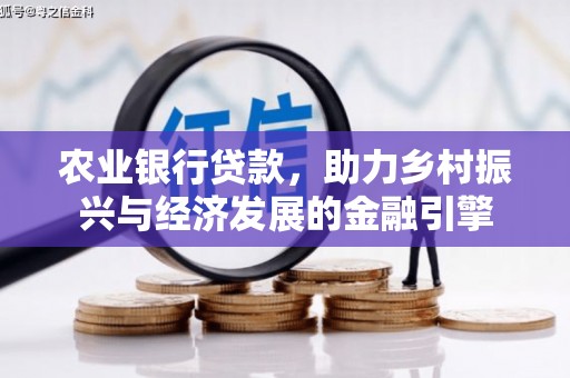 白云鄂博矿区农业银行贷款，助力乡村振兴与经济发展的金融引擎