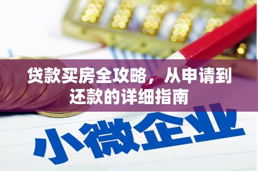 白云鄂博矿区贷款买房全攻略，从申请到还款的详细指南