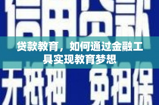 白云鄂博矿区贷款教育，如何通过金融工具实现教育梦想