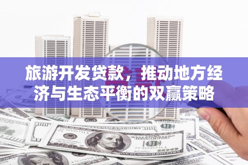 白云鄂博矿区旅游开发贷款，推动地方经济与生态平衡的双赢策略